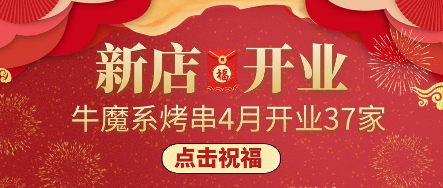 開(kāi)業(yè)大吉丨牛魔系烤串4月新增門店37家！ 