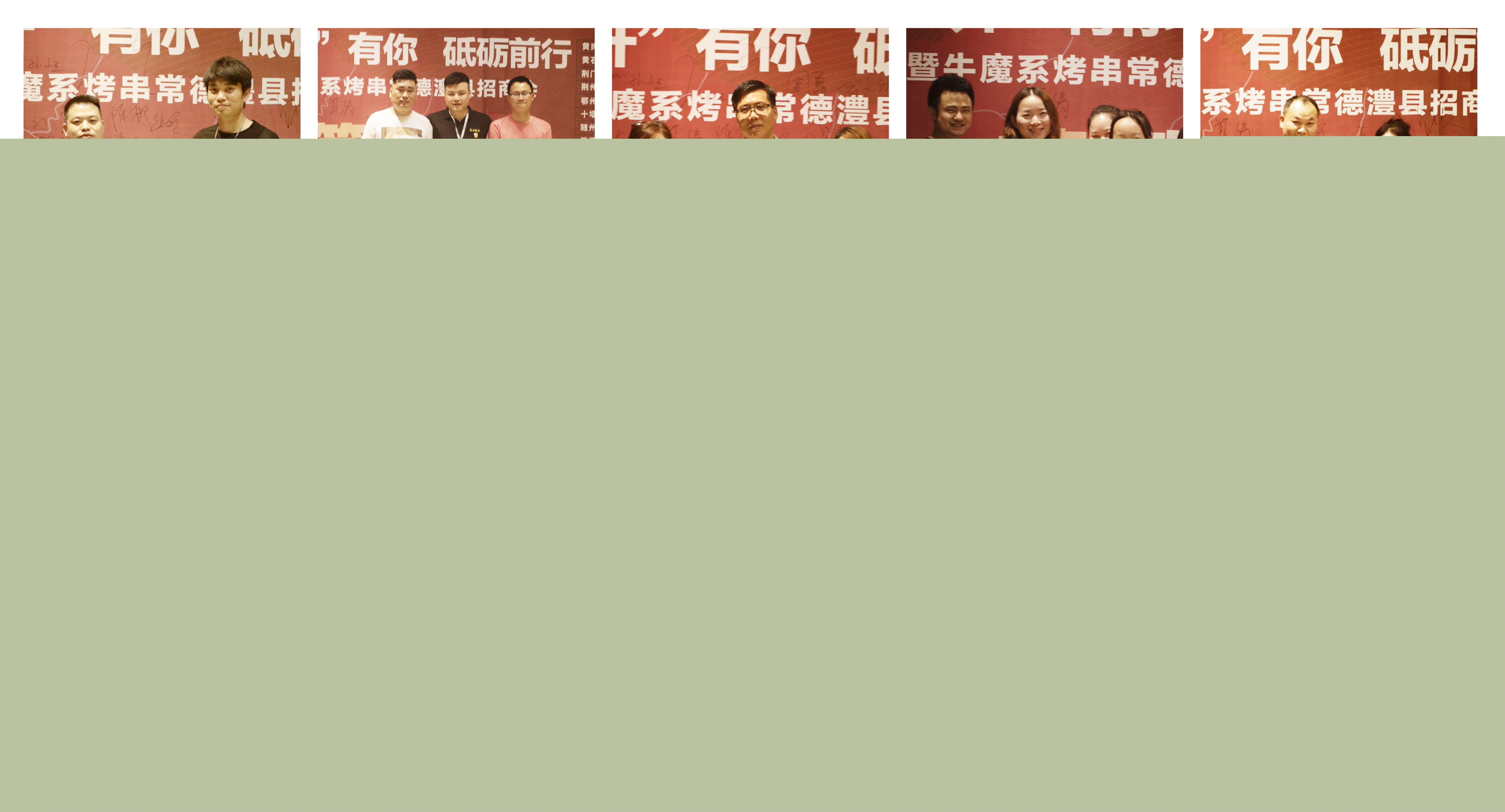 牛魔系烤串 ·常德澧縣招商會(huì)圓滿落幕