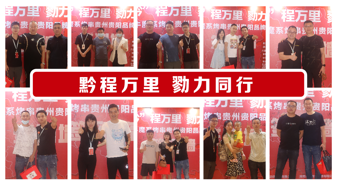牛魔系烤串 ·貴州貴陽(yáng)品牌發(fā)布會(huì)成功簽約53家！